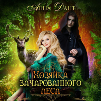 Обложка книги «Хозяйка зачарованного леса»
