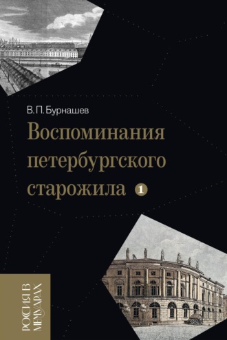 Владимир Бурнашев. Воспоминания петербургского старожила. Том 1