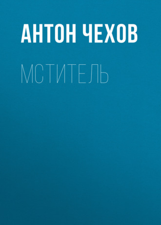 Обложка книги «Мститель»