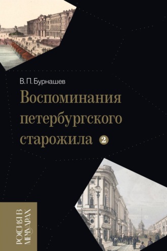 Владимир Бурнашев. Воспоминания петербургского старожила. Том 2