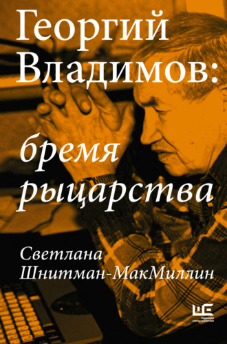 Обложка книги «Георгий Владимов: бремя рыцарства»