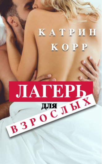 Катрин Корр. Лагерь для взрослых