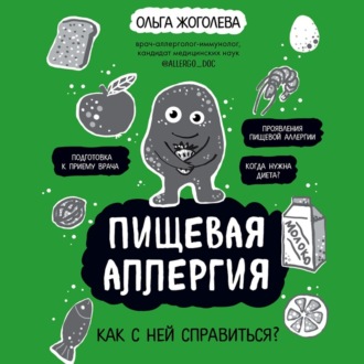 Обложка книги «Пищевая аллергия. Как с ней справиться?»