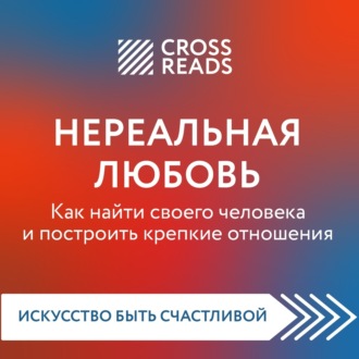 Обложка книги «Саммари книги «Нереальная любовь. Как найти своего человека и построить крепкие отношения»»