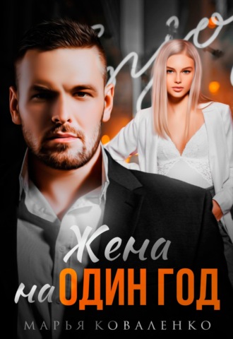 Обложка книги «Жена на один год»