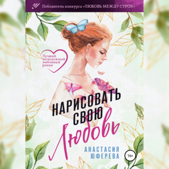 Обложка книги «Нарисовать свою любовь»