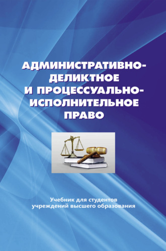 Обложка книги «Административно-деликтное и процессуально-исполнительное право.»
