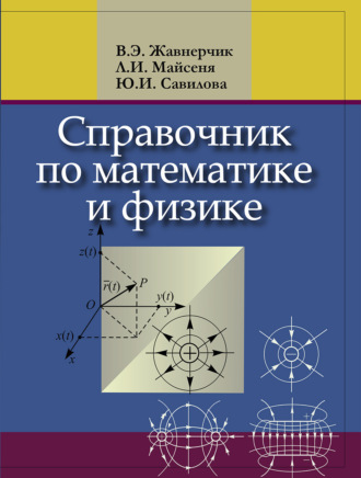 Обложка книги «Справочник по математике и физике. Для школьников и абитуриентов»