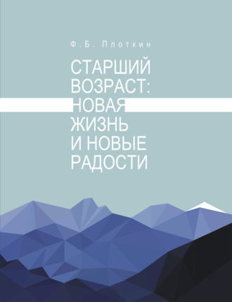 Феликс Борисович Плоткин. Старший возраст: новая жизнь и новые радости