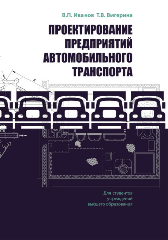 Обложка книги «Проектирование предприятий автомобильного транспорта»