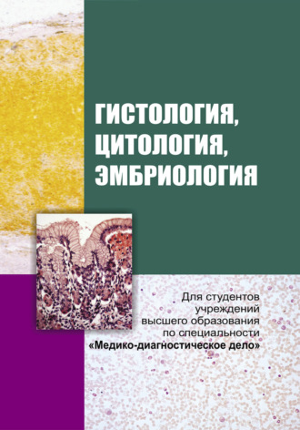Обложка книги «Гистология, цитология и эмбриология»