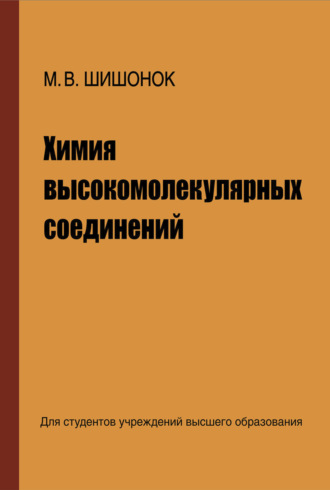 М. В. Шишонок. Химия высокомолекулярных соединений