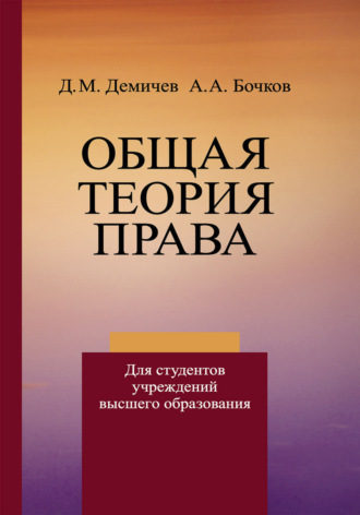 Д. М. Демичев. Общая теория права