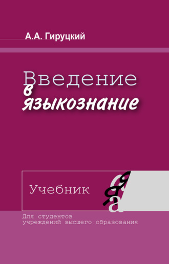Обложка книги «Введение в языкознание. Учебник»