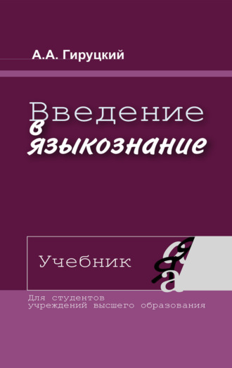 А. А. Гируцкий. Введение в языкознание