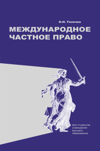 Обложка книги «Международное частное право»