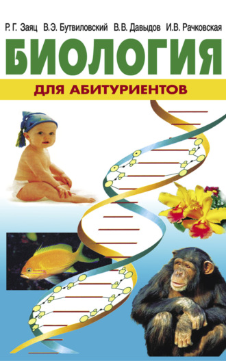 Обложка книги «Биология для абитуриентов»