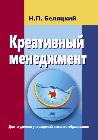 Обложка книги «Креативный менеджмент»