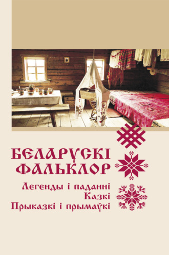 Обложка книги «Беларускі фальклор»