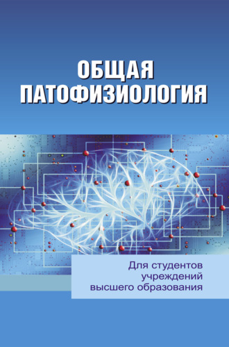 Обложка книги «Общая патофизиология»