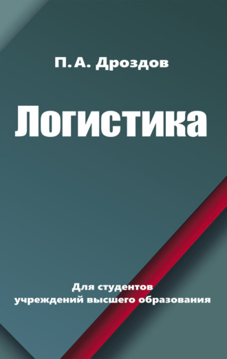 Обложка книги «Логистика»
