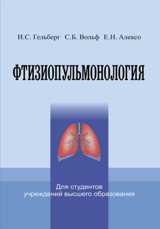 Обложка книги «Фтизиопульмонология»