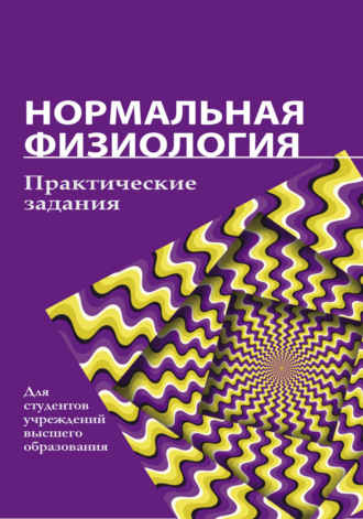 Обложка книги «Нормальная физиология. Практические задания»