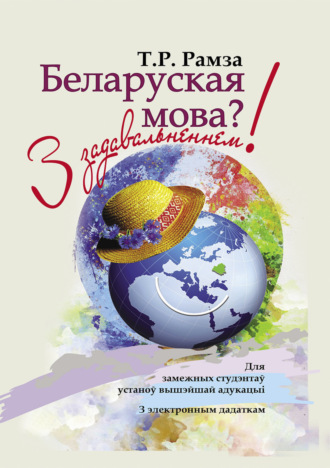 Обложка книги «Беларуская мова? З задавальненнем! Для замежных студэнтаў»