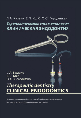 Ольга Городецкая. Терапевтическая стоматология. Клиническая эндодонтия
