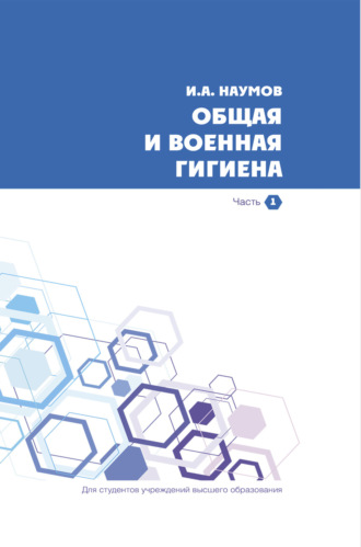Обложка книги «Общая и военная гигиена. Часть 1»