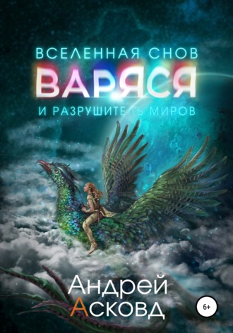 Андрей Асковд. Варяся и разрушитель миров