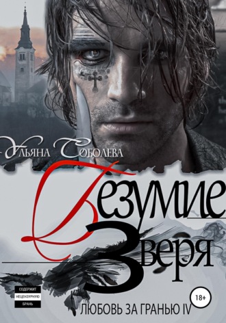 Обложка книги «Любовь за гранью 4. Безумие Зверя»