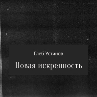 Обложка книги «Новая искренность»