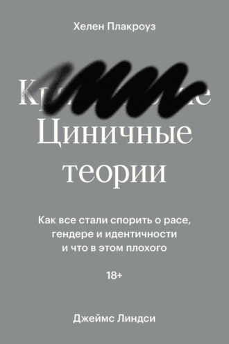 Обложка книги «Циничные теории. Как все стали спорить о расе, гендере и идентичности и что в этом плохого»