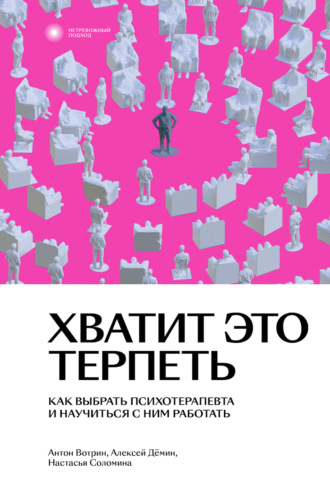 Обложка книги «Хватит это терпеть. Как выбрать психотерапевта и научиться с ним работать»