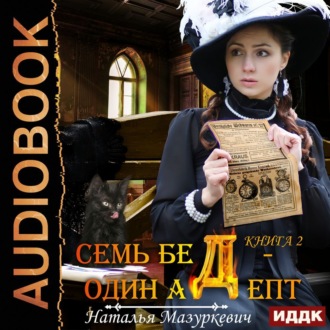 Обложка книги «На все ответ – один адепт!»
