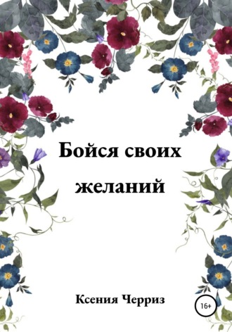 Обложка книги «Бойся своих желаний»
