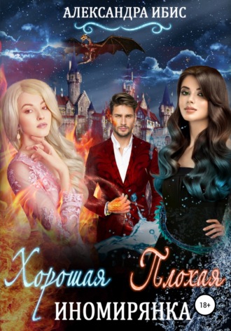 Обложка книги «Хорошая иномирянка, плохая иномирянка»