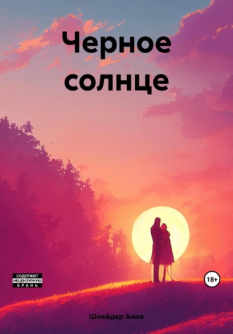 Обложка книги «Черное солнце»