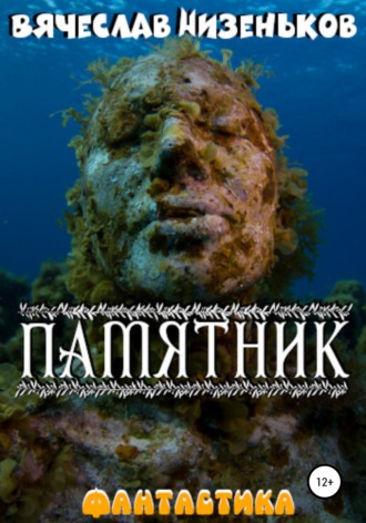 Обложка книги «Памятник»
