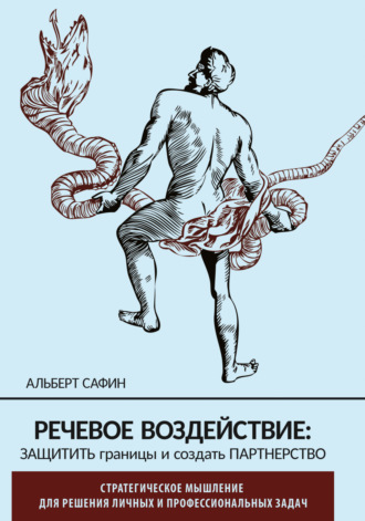 Альберт Сафин. Речевое воздействие: защитить границы и создать партнерство