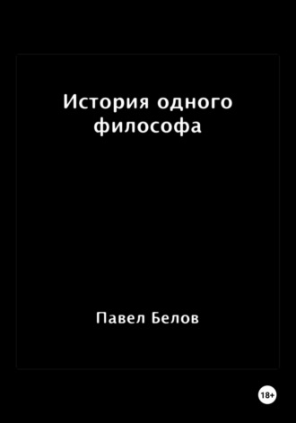 Обложка книги «История одного философа»