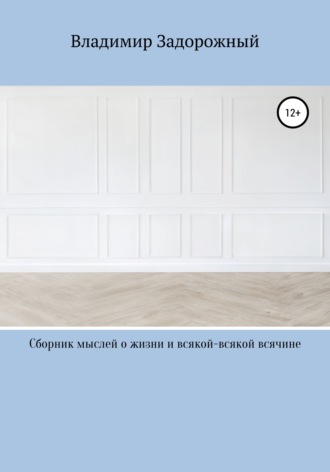 Обложка книги «Сборник мыслей о жизни и всякой-всякой всячине»