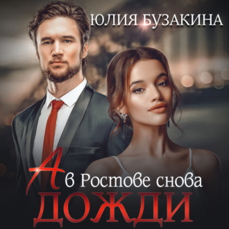 Обложка книги «А в Ростове снова дожди»