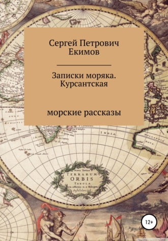 Обложка книги «Записки моряка. Курсантская»