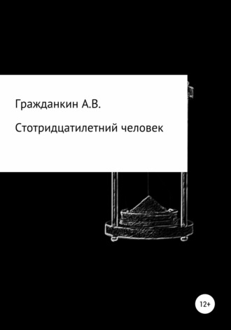 Обложка книги «Стотридцатилетний человек»
