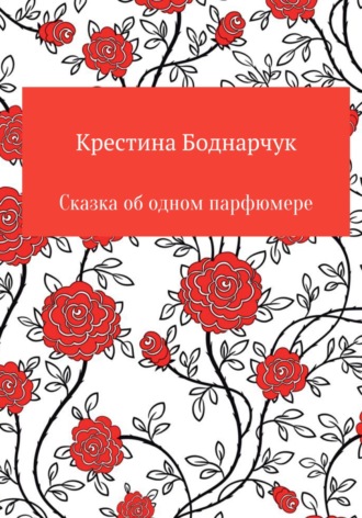 Обложка книги «Сказка об одном парфюмере»