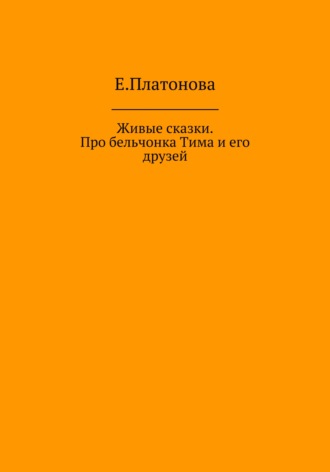 Обложка книги «Живые сказки. Про бельчонка Тима и его друзей»
