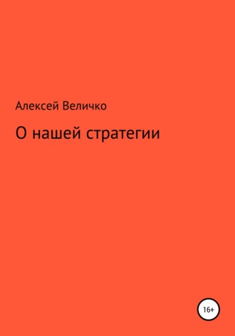 Обложка книги «О нашей стратегии»