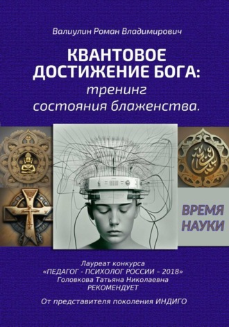 Обложка книги «Квантовое достижение Бога: тренинг состояния блаженства»